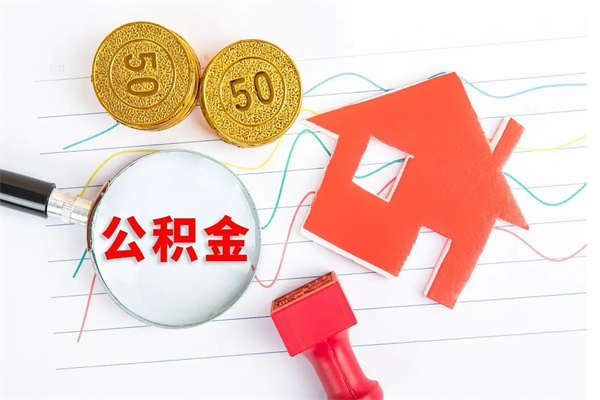 锦州公积金怎么取出来（如何取用住房公积金）