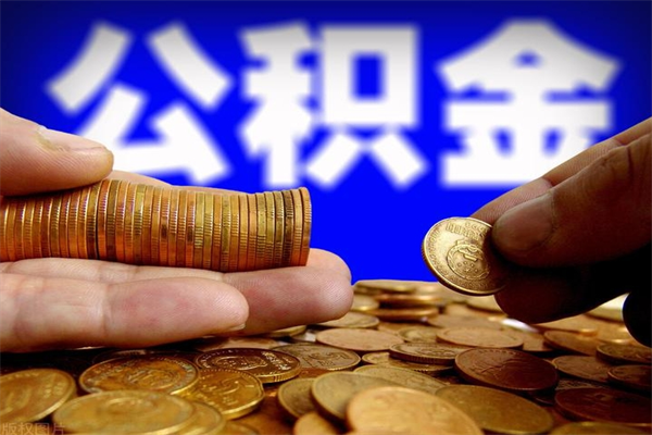 锦州公积金怎么全部取出来（怎么能将公积金全部取出）