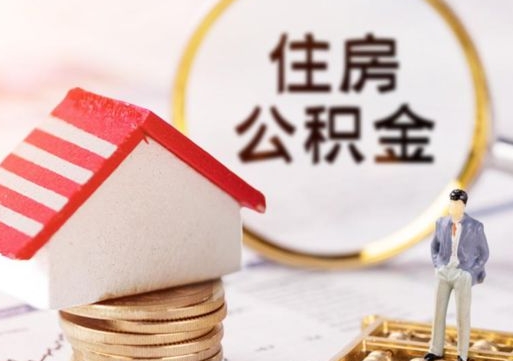锦州离开公积金全额帮取（住房公积金离职取出）