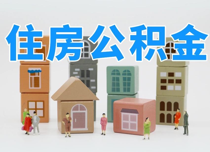 锦州公积金提代（公积金提取代办流程）