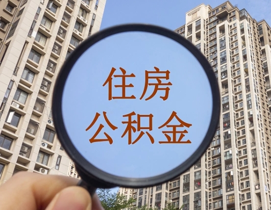 锦州封存公积金提（封存公积金怎么提）