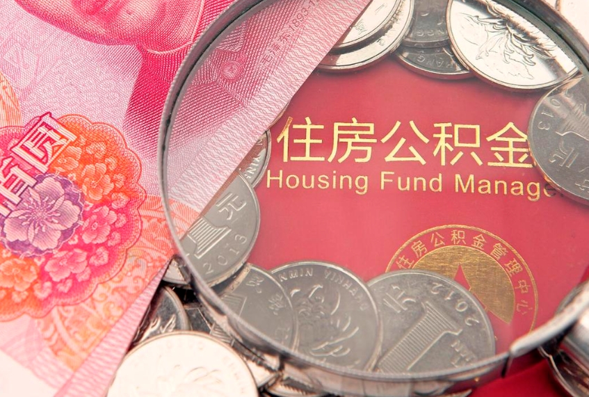 锦州怎样提住房公积金（如何提住房公积金）