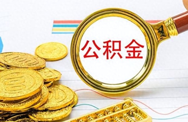 锦州离职公积金怎么提（离职公积金提现怎么提）